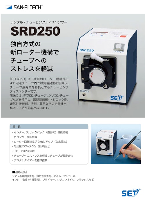 【エアー設備の導入・管理が不要】低粘度液剤を気軽に、楽に塗布したい、そんな方々に SRD250 (株式会社サンエイテック) のカタログ