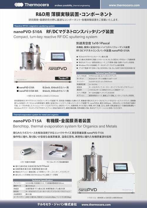 薄膜実験装置_製品案内_2023 (テルモセラ・ジャパン株式会社) のカタログ
