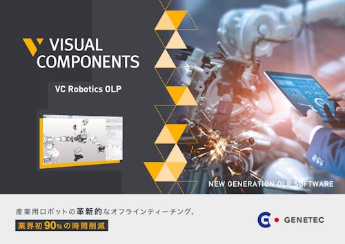 Visuial Components Robotics OLP (株式会社ゼネテック) のカタログ