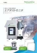 粉塵濃度計　摩擦静電気方式エアダストモニタ-Matsushima Measure Tech Co., Ltd.のカタログ