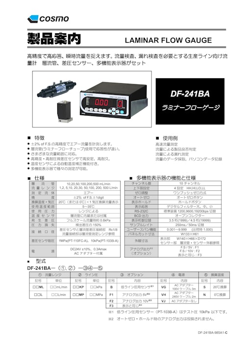 DF-241BA カタログ (株式会社コスモ計器) のカタログ