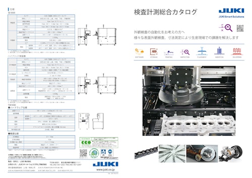 検査計測総合カタログ (JUKIオートメーションシステムズ株式会社) のカタログ