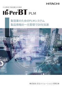 PLM領域で製造業DXを推進  Hi-PerBT PLM 【株式会社日立ソリューションズ西日本のカタログ】