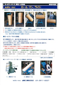 ロールマンシリーズ 【渡部工業株式会社のカタログ】