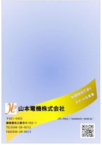 光合成最大支援化ツール 【山本電機株式会社のカタログ】