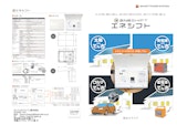 クルマを使った停電対策　エネシフト（スマートエルラインライト※ＯＤＭ製品）　160,000円（税別）のカタログ