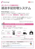 Hacologi～配車システム オンラインで車両手配！-中西金属工業株式会社のカタログ