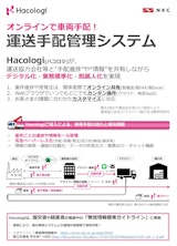 Hacologi～配車システム オンラインで車両手配！のカタログ