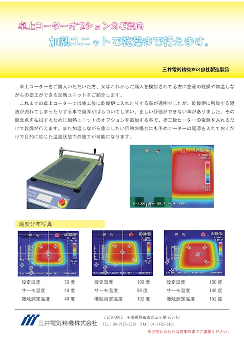 加熱塗工盤-TC-3S (三井電気精機株式会社) のカタログ