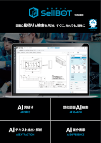 SellBOTパンフレット_2024年8月 【株式会社REVOXのカタログ】