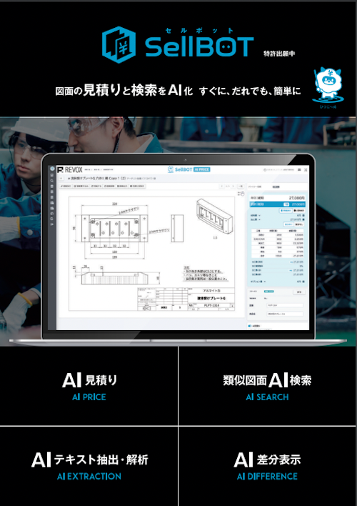 SellBOTパンフレット_2024年8月 (株式会社REVOX) のカタログ