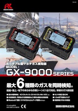 携帯型ガス検知器　GX-9000シリーズのカタログ