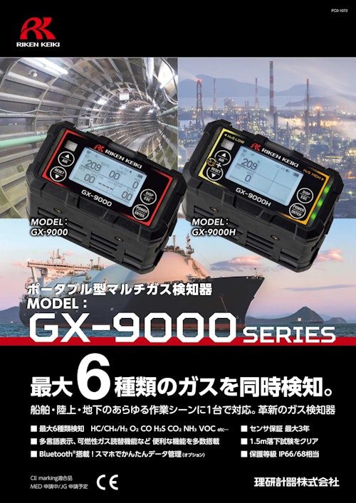 携帯型ガス検知器　GX-9000シリーズ (理研計器株式会社) のカタログ