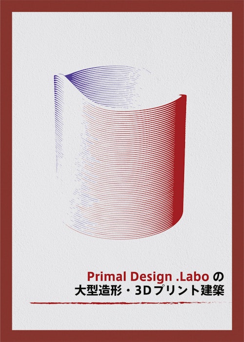 大型造形・3Dプリント建築 (Primal Design.Labo合同会社) のカタログ