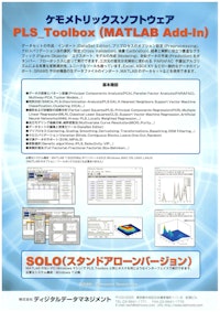 PLS_Toolbox 【株式会社ディジタルデータマネジメントのカタログ】