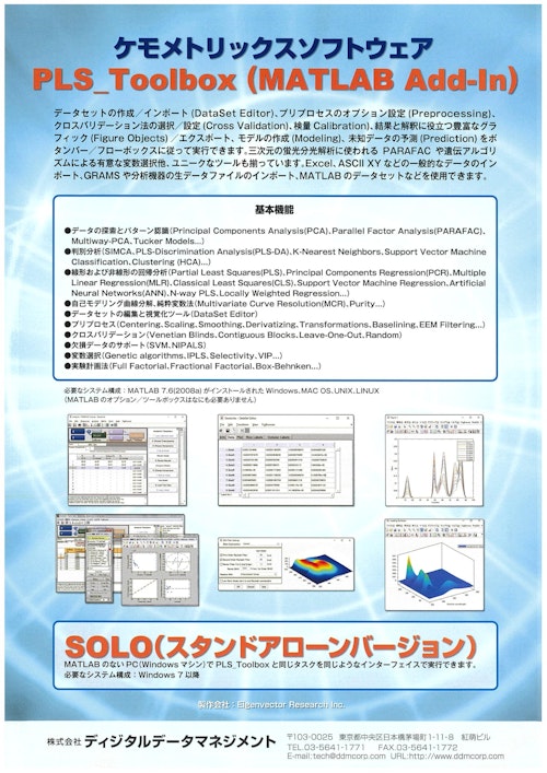 PLS_Toolbox (株式会社ディジタルデータマネジメント) のカタログ