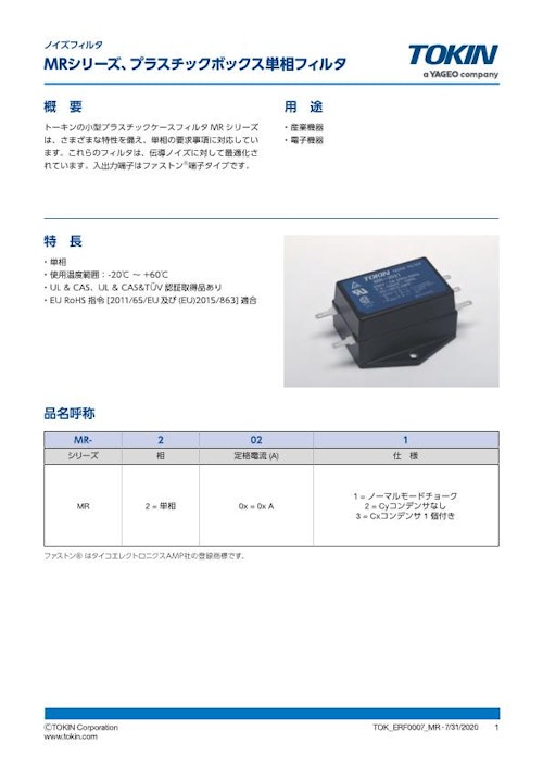ノイズフィルタ MRシリーズ、小型プラスチックボックス単相フィルタ (株式会社トーキン) のカタログ