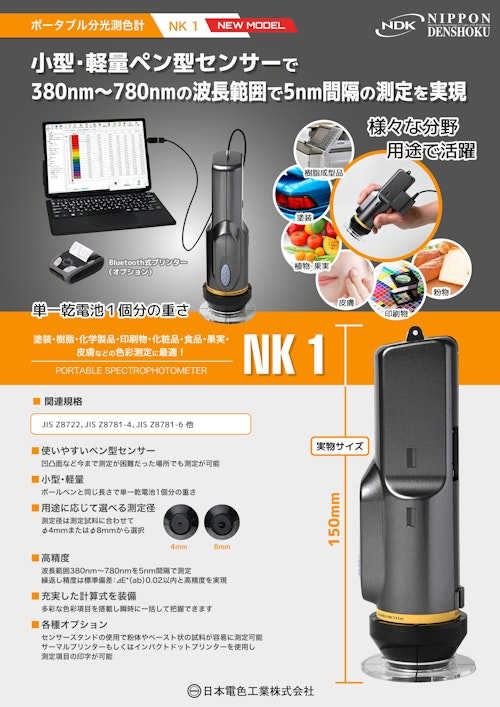 ポータブル分光測色計・分光色彩計 NK 1 (日本電色工業株式会社) のカタログ