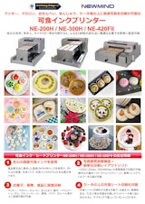 クッキー、マカロン、おせんべい、まんじゅう、ケーキ等の上に直接写真を印刷が可能な 可食インクプリンター NE-200H / NE-300H / NE-420FIIのカタログ