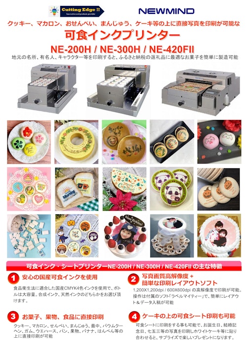 クッキー、マカロン、おせんべい、まんじゅう、ケーキ等の上に直接写真を印刷が可能な 可食インクプリンター NE-200H / NE-300H / NE-420FII (カッティングエッジ株式会社) のカタログ