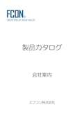 製品カタログ-FCCのカタログ