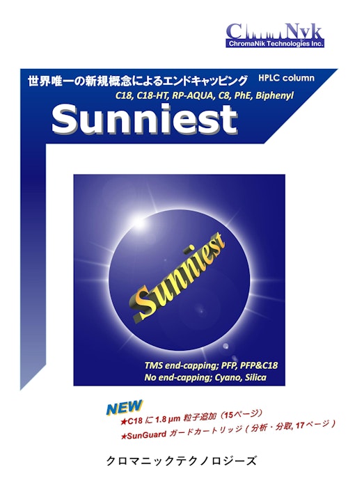 汎用HPLC充填カラムSunniest (株式会社クロマニックテクノロジーズ) のカタログ