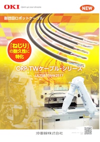 沖電線 ORP-TWケーブル ねじりに強いロボットケーブル 【二松電気株式会社のカタログ】