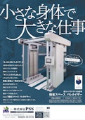 極省スペースパレタイザー　PAL-AH01A-PSS Co., Ltd.のカタログ
