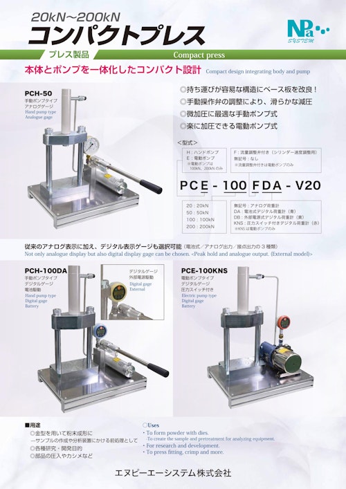 コンパクトプレス　20～200ｋN (エヌピーエーシステム株式会社) のカタログ