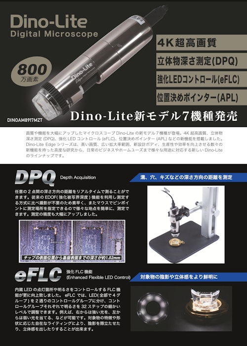 Dino-Lite新機種カタログ (サンコー株式会社) のカタログ