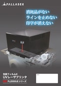 PL2000UE（UVレーザーマーカー）-Acon Co., Ltd.のカタログ