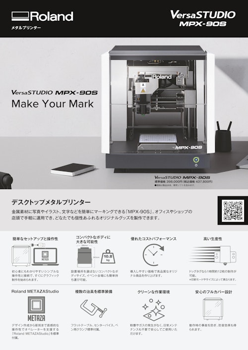 ローランドディー.ジー. メタルプリンター　MPX-90S/九州計測器 (九州計測器株式会社) のカタログ