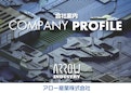 会社案内・製品案内-アロー産業株式会社のカタログ