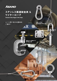 ステンレス製連結金具&ワイヤーロープ パンフレット 【浅野金属工業株式会社のカタログ】