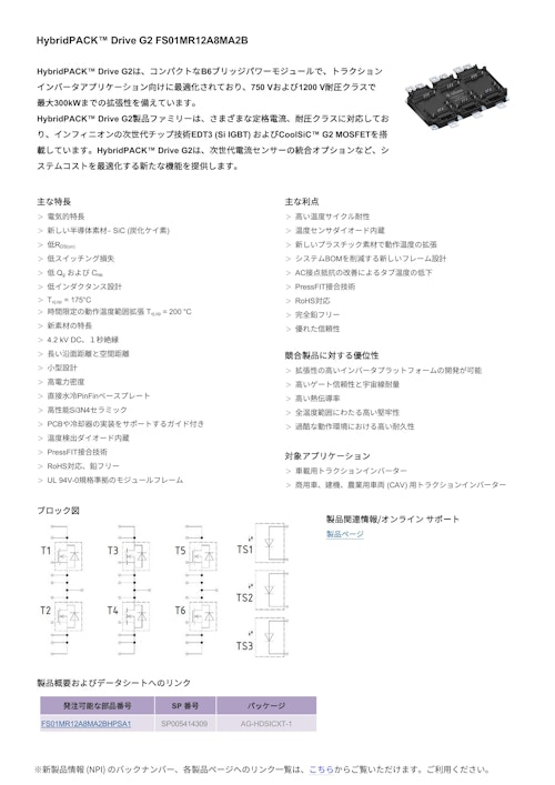 HybridPACK™ Drive G2 FS01MR12A8MA2B (インフィニオンテクノロジーズジャパン株式会社) のカタログ
