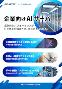 【企業向けAIサーバ】圧倒的なパフォーマンスが ビジネスを加速させ、他社と差をつける 【株式会社アドバネットのカタログ】