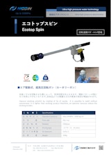 ウォータージェット（WJ）アタッチメント「エコトップスピン」（回転式ガン）のカタログ