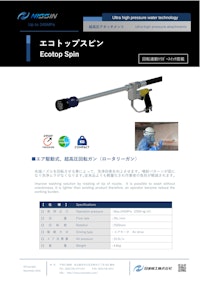 ウォータージェット（WJ）アタッチメント「エコトップスピン」（回転式ガン） 【日進機工株式会社のカタログ】