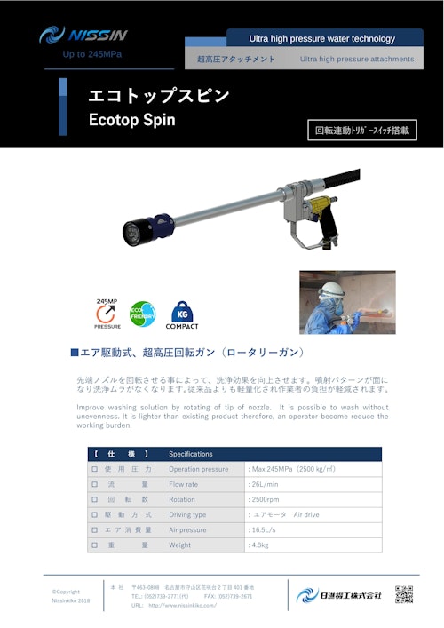 ウォータージェット（WJ）アタッチメント「エコトップスピン」（回転式ガン） (日進機工株式会社) のカタログ