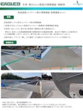 【イーグルエイト】冬場の高速道路・空港事例（３㎜厚）-株式会社イーグル・ヴィジョンのカタログ