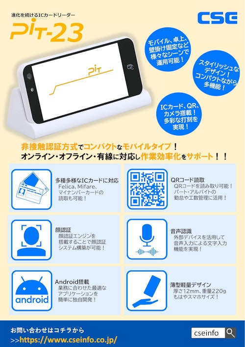 業務用ICカードリーダー「PiT-23」 (株式会社シーエスイー) のカタログ