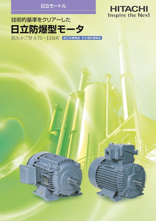 【日立】防爆型モーター (九州機電株式会社) のカタログ