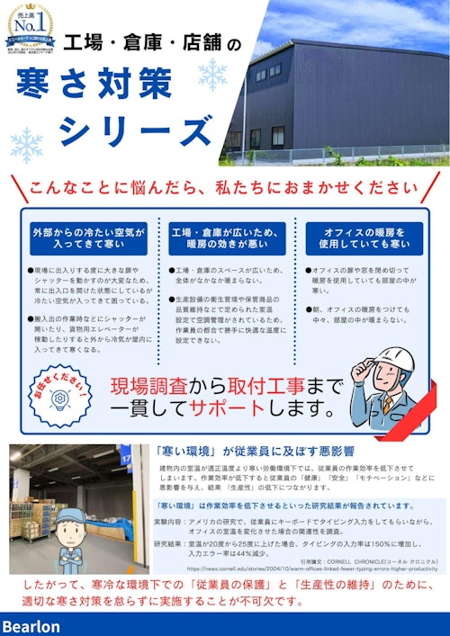 ビニールカーテンでの寒さ対策 (石塚株式会社) のカタログ