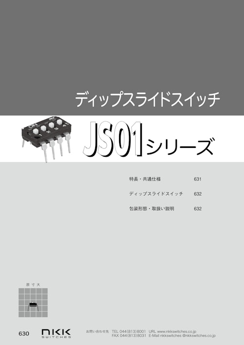 NKKスイッチズ ディップスライドスイッチ JS01シリーズ カタログ (株式会社BuhinDana) のカタログ