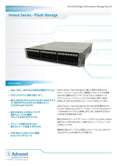 【Veloce Series – Flash Storage】PCIe Gen4 High Performance Storage Box 24 (株式会社アドバネット) のカタログ