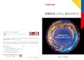映像監視システム総合カタログ-Toshiba Teli Corporationのカタログ
