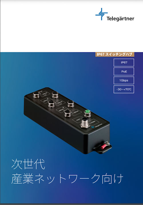 産業用IP67スイッチングハブ (株式会社BuhinDana) のカタログ