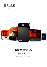 Formlabs　総合カタログ 【Brule Inc.のカタログ】