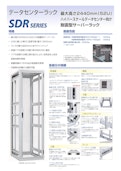 データセンターラック SDRシリーズ-摂津金属工業株式会社のカタログ