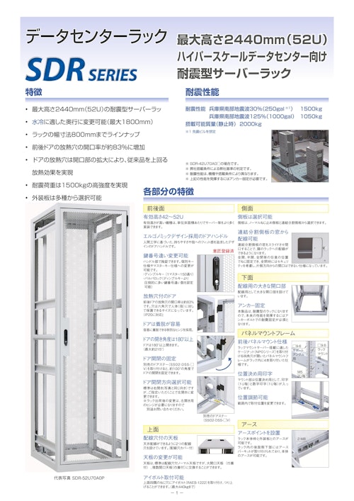 データセンターラック SDRシリーズ (摂津金属工業株式会社) のカタログ